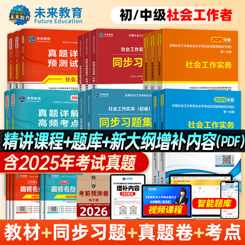 未来教育社会工作者初级备考2026年教材真题试卷社会工作实务综合能力全国助理社工证中级工作师职业水平社区考试书题库视频2025