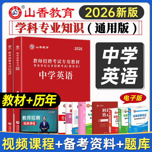 山香2026教师招聘中学英语