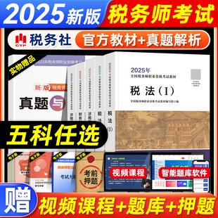 现货2025年注册税务师考试官方教材税法1一税法二财务与会计涉税服务实务相关法律全套CTA考试题库注税1税2应试指南东奥轻松过关一