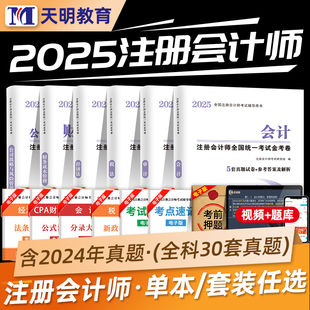 天明教育2025年注册会计师考试教材历年真题试卷会计税法审计经济法财务成本管理公司战略全套注会cpa题库押题模拟试卷轻松过关1一