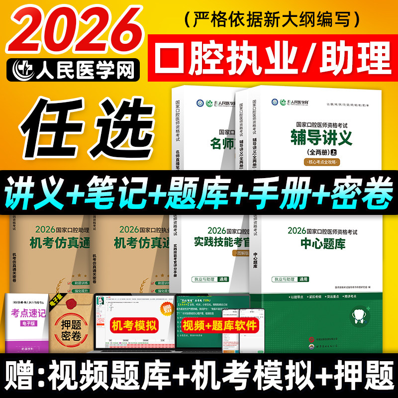 人民医学网2026年口腔执业医师资格证考试中心题库名师直播笔记实践技能考官评分手册机考仿真通关密卷国家口腔职业助理医师押题卷