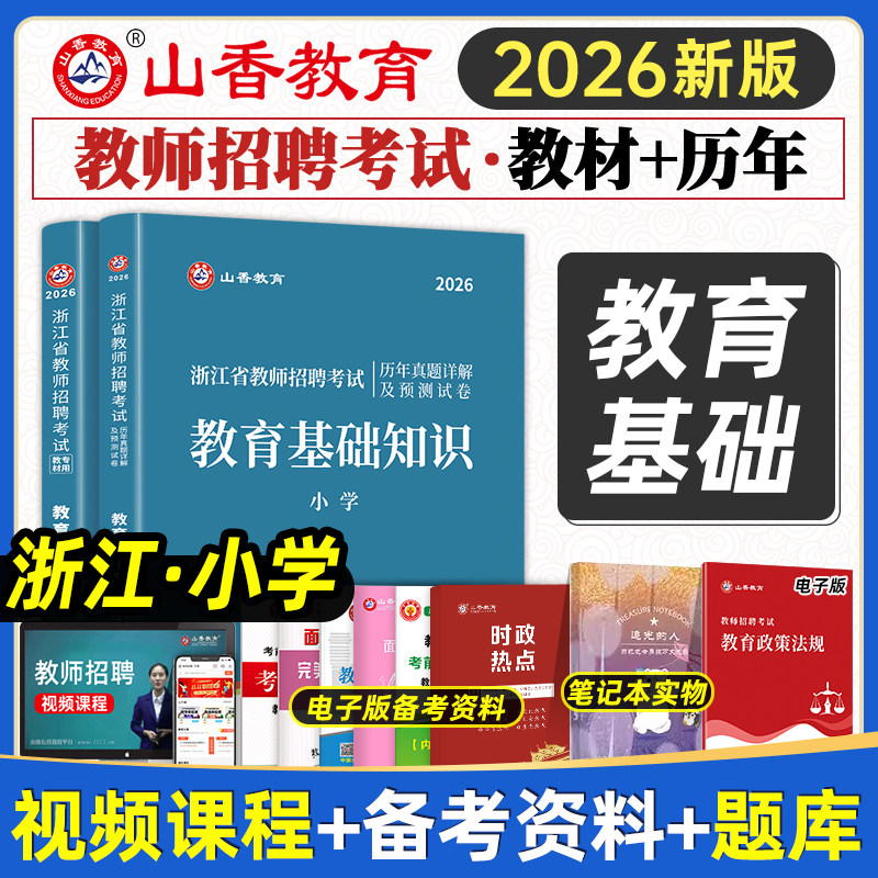 山香2026浙江省教师招聘考试专用