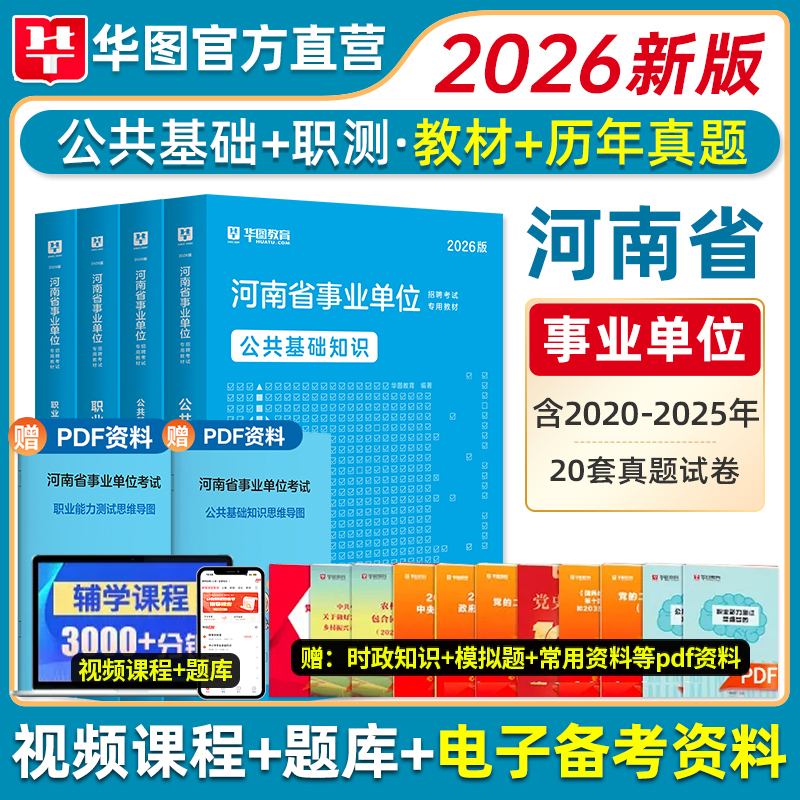 公共基础知识+职业能力测验】华图2026河南事业编考试2025河南省事业单位考试用书公基职测教材真题商丘洛阳市直许昌信阳郑州濮阳