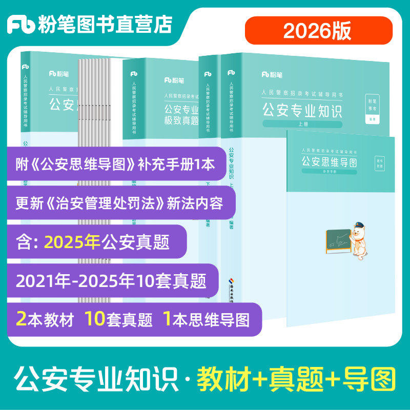粉笔2026人民警察考试公安专业知识教材真题公安基础知识真题2025国考公务员招警辅警协警省考山东四川上海安徽江苏湖南黑龙江