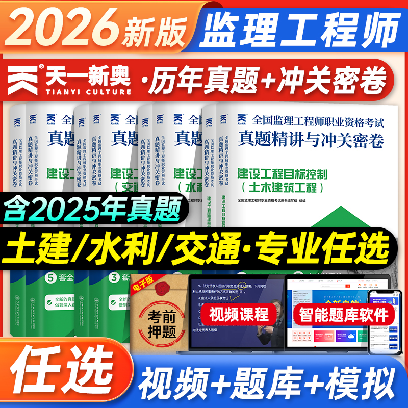 天一2026年土建土木建筑注册监理工程师教材历年真题试卷押题模拟监理师考试题库理论与法规合同管理案例分析三控交通运输水利全套