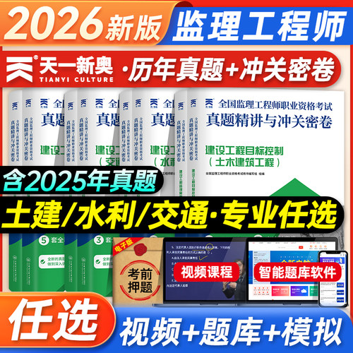 天一2026年土建土木建筑注册监理工程师教材历年真题试卷押题模拟监理师考试题库理论与法规合同管理案例分析三控交通运输水利全套