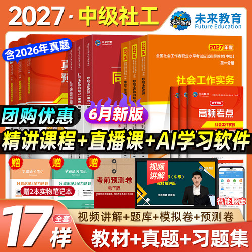 社工证社会工作者中级2027全套