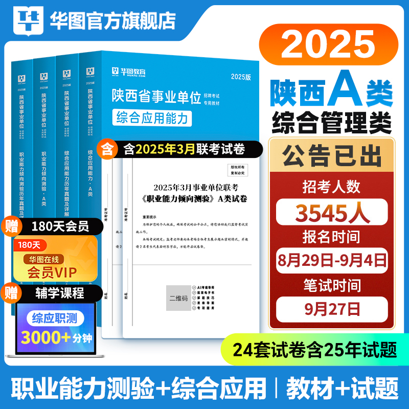 华图2025陕西事业单位考试A类D类联考综合管理A类教师招聘D类教材历年真题试卷综合应用能力职业能力倾向测验2024省直西安事业编制