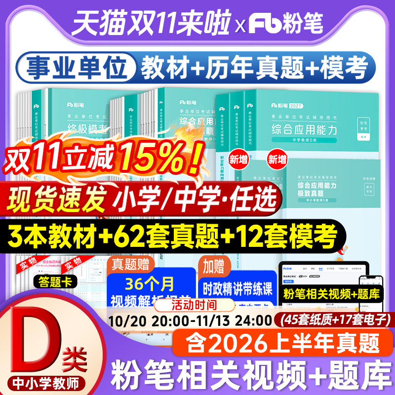 粉笔事业编d类2027事业单位d类中小学教师招聘职业能力倾向测验综合应用能力教材真题2026年D类联考辽宁河北云南贵州四川事业编