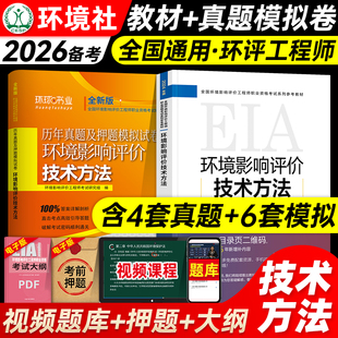 官方备考2026年环评工程师教材+历年真题试卷 全套2本 技术方法 全国环境影响评价工程师考试用书章节习题集题库环评师书籍 环境社