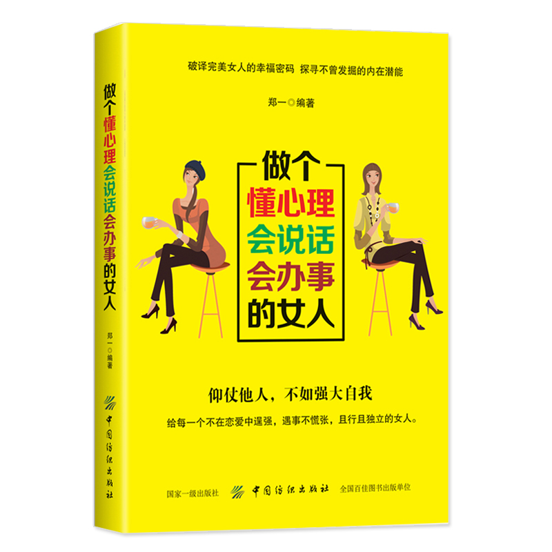 做个懂心理会说话会办事的女人 做人做事 社交礼仪说话口才幽默沟通技巧 气质修养情商 女性投资理财经书籍 女性励志书籍