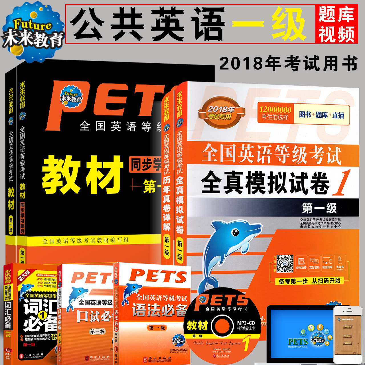 2018Ä깫¹²Ó¢ÓïÒ»¼¶¿¼ÊÔ¸¨µ¼ÓÃÊé PETS1È«¹úÓ¢ÓïµÈ¼¶¿¼ÊԽ̲Ä+ͬ²½Ö¸µ¼+ÀúÄê¾í+È«ÕæÄ£Äâ+´Ê»ã+Óï·¨+¿ÚÊÔ È«Ì×7±¾ ÕæÌâÊÔ¾íÌâ¿â