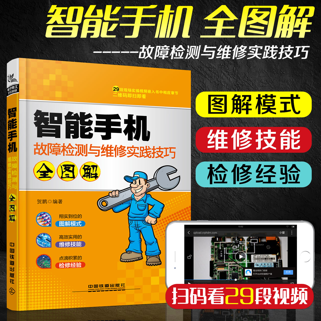 2018新版 手机维修教程书籍 苹果华为小米OPPO智能 手机主板/刷机维修技术技能自学书 手机维修视频教程?#35270;?#22270;解大全从入门到精通