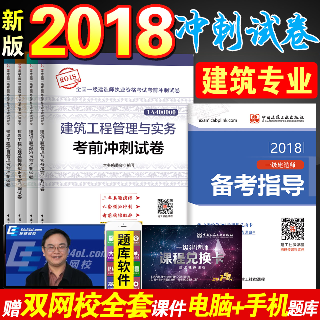 ½¨¹¤Éç2018Äê°æÒ»¼¶½¨Ôìʦ½Ì²ÄÅäÌ׿¼Ç°³å´ÌÊÔ¾í ÀúÄêÕæÌâѺÌâÄ£Äâ ½¨Öþ¹¤³ÌʵÎñÍÁ½¨·¿½¨¾¼ÃÏîÄ¿¹ÜÀí·¨¹æ Ò»½¨¿¼ÊÔÓÃÊéÈ«Ì×4±¾