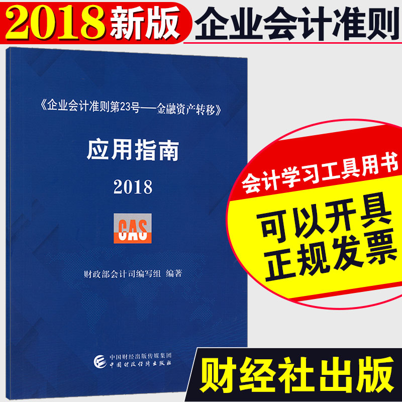 ¹Ù·½ ¡¶ÆóÒµ»á¼Æ×¼ÔòµÚ23ºÅ¡ª¡ª½ðÈÚ×ʲú×ªÒÆ¡·Ó¦ÓÃÖ¸ÄÏ2018 ²ÆÕþ²¿»á¼ÆË¾×éÖ¯±àд