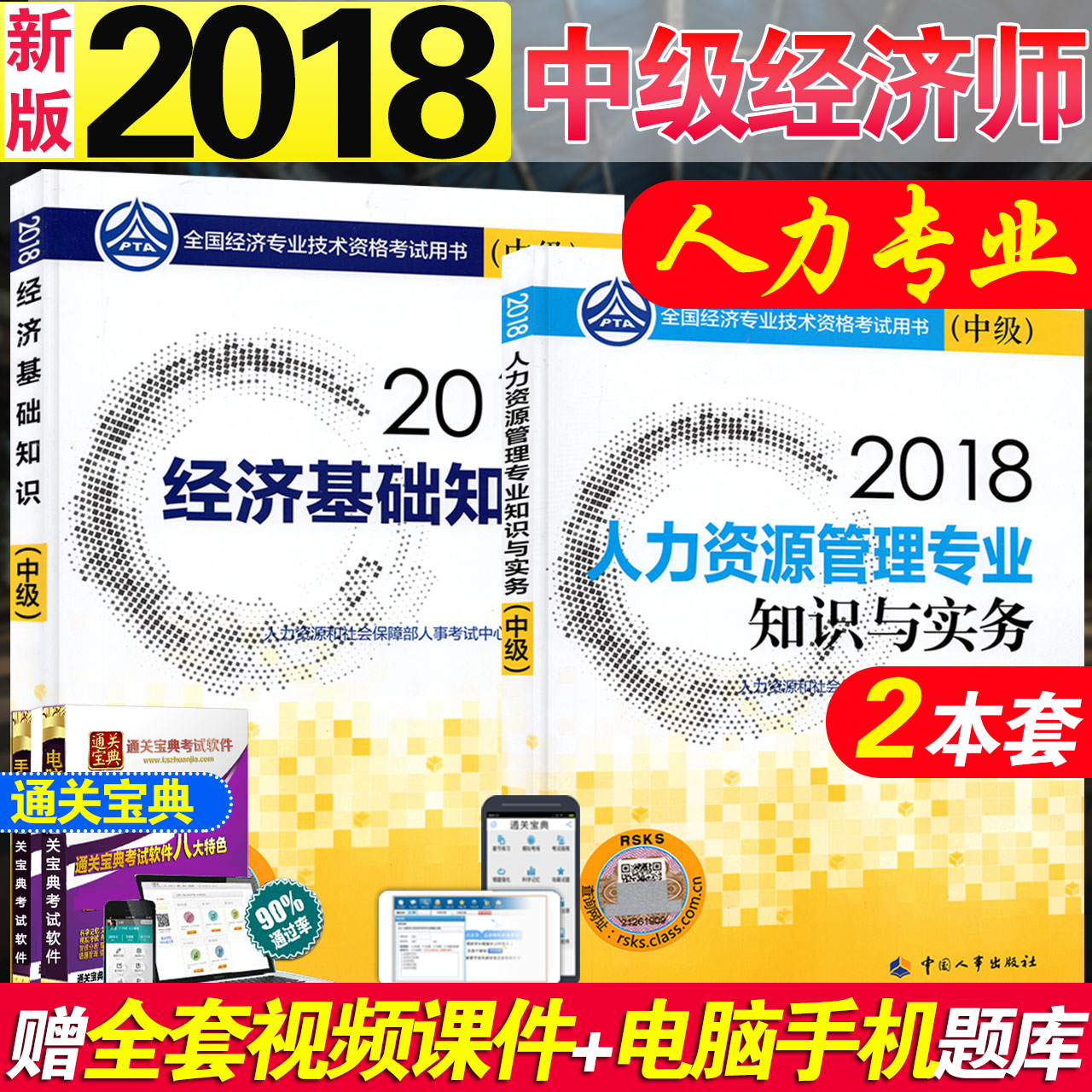 ÈËÊÂÉçÏÖ»õ2018ÄêÖм¶¾¼Ãʦ¸¨µ¼½Ì²Ä ÈËÁ¦×ÊÔ´¹ÜÀíרҵ֪ʶÓëʵÎñ+¾¼Ã»ù´¡ÖªÊ¶È«Ì×2±¾ 2018°æÖм¶¾¼Ãʦ¿¼ÊÔרÓÃÊé