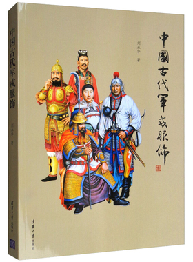 中国古代军戎服饰 服饰服装书籍 古代军服军装进化史服饰服装鉴赏 中国文化读物 服饰文化阅读参考读物图书籍