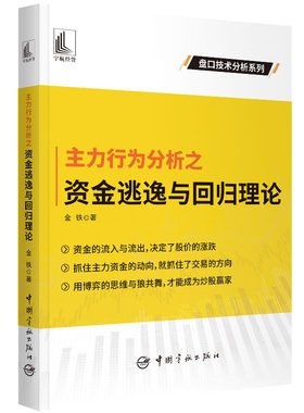 正版 主力行为分析之资金逃逸与回归理论 金铁 著 9787515921259 中宇航出版社书