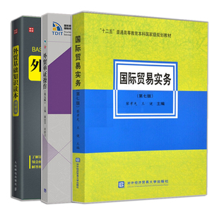 guo际贸易实务 七版+外贸基础知识读本 图解版 +外贸单证作 第五版 3册 贸易基础知识 贸易术语 跨境电子商务 贸易类专业教材书籍