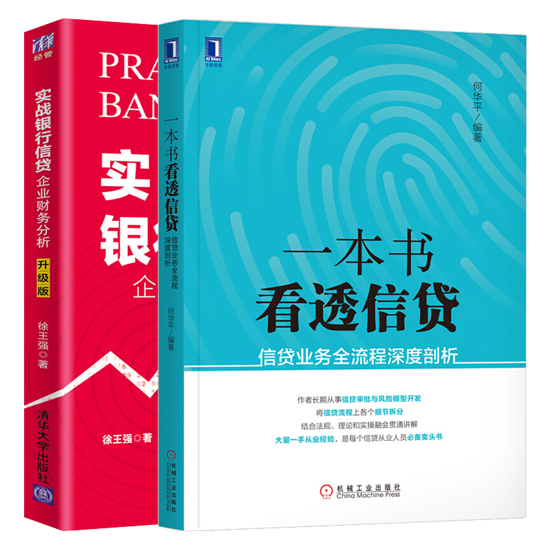 看透信贷 信贷业务全流程深度剖析+实战银行信贷 企业财务分析升 版 2册 信贷法律法规信贷调查方法信贷风险管理参考图书籍
