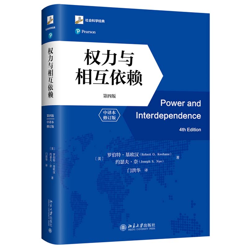 权力与相互依赖 第四版 中译本修订版 罗伯 基欧汉 北京大学出版社9787301347102