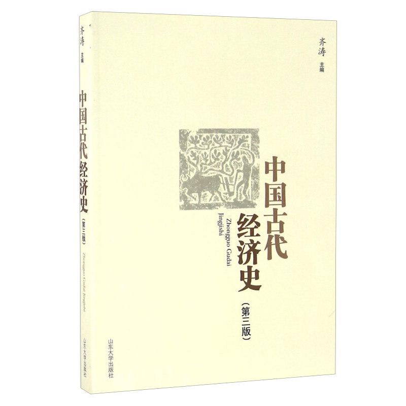 中国古代经济史 第3版 齐涛 编  山东大学出版社 9787560720869