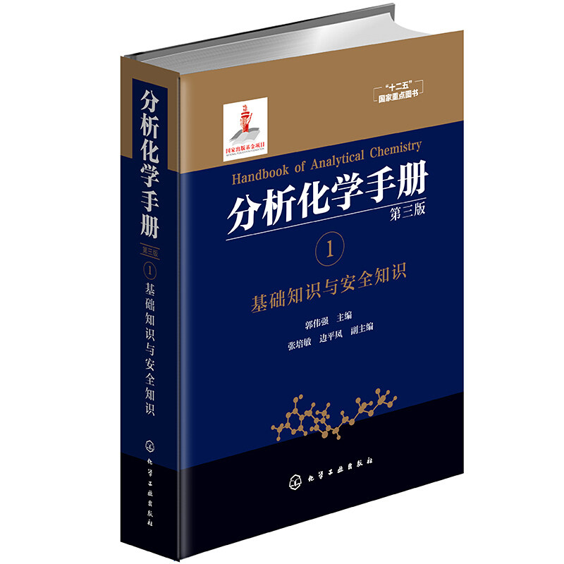 分析化学手册 1 基础知识与安全知识  三版 郭伟强 分析化学手册 化学基础 实验室知识 实验室安全分析科学与技术 化学工业出版社