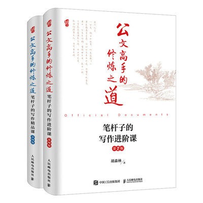 高手的修炼之道 笔杆子的写作进课+笔杆子的写作品课 第2版 胡森林