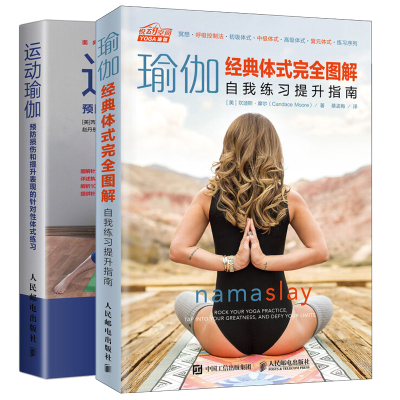 瑜伽体式图 自我练习提升指南+运动瑜伽 预防损伤和提升表现的针对性体式练习 2册 零基础学瑜伽动作练习序列方案大全图书