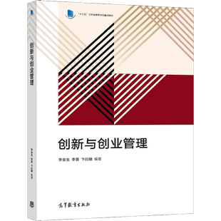 创新与创业管理 李金生 李晋 卞曰瑭等 高等教育出版社 9787040558746 普通高等院校各专业大学生的创新创业教育教材图书籍