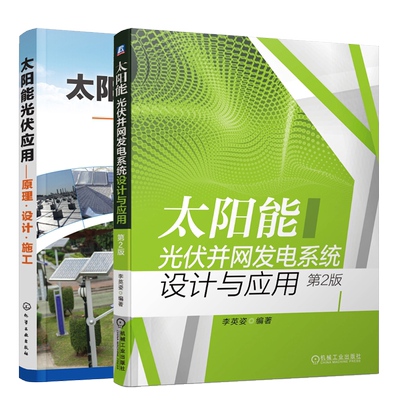 太阳能光伏并网发电系统设计与应用第2版+太阳能光伏应用原理设计施工 共2本 太阳能光伏发电技术书太阳能发电系统基础知识图书籍