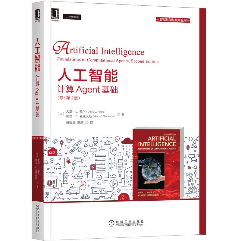 人工智能 计算Agent基础 原书2版 机工社 基于自主送货机器人诊断助手智能辅导系统和交易智能体原型应用人工智能入门教材书籍