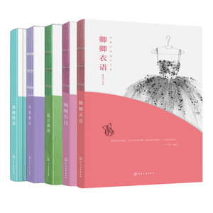 优雅成长手册 珠颜饰语+妆颜魅语+花言茶语+婉婉有仪+卿卿衣语 5册