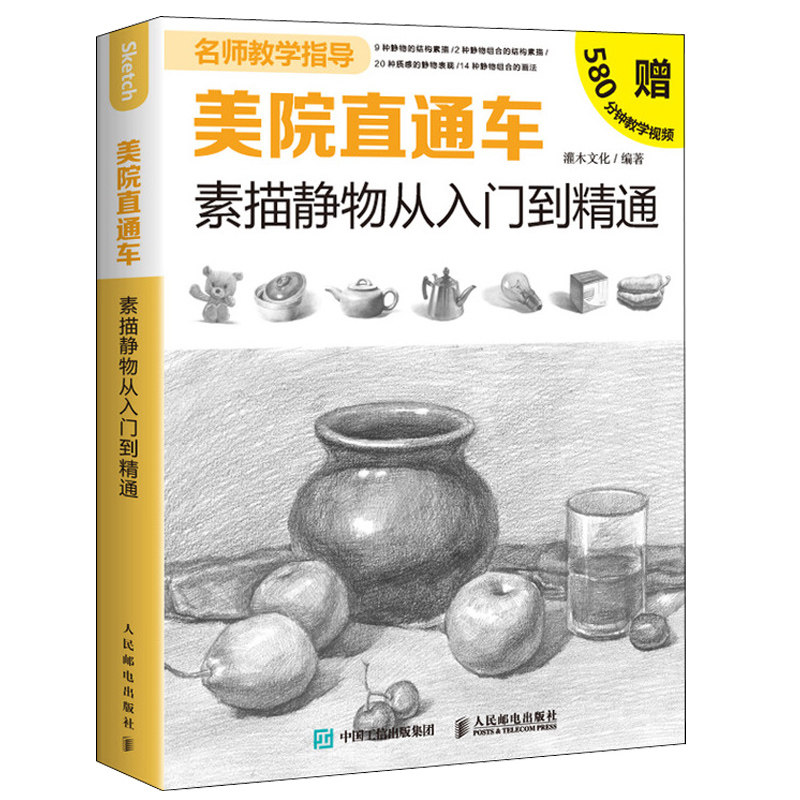 美院直通车 素描静物从入门到通 素描入门基础知识和素描画法与要点