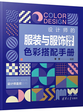 设计师的服装与服饰设计色彩搭配手册 李芳 清华大学出版社 服装设计等专业的初读者学习使书籍 服装设计培训机构的教材用书