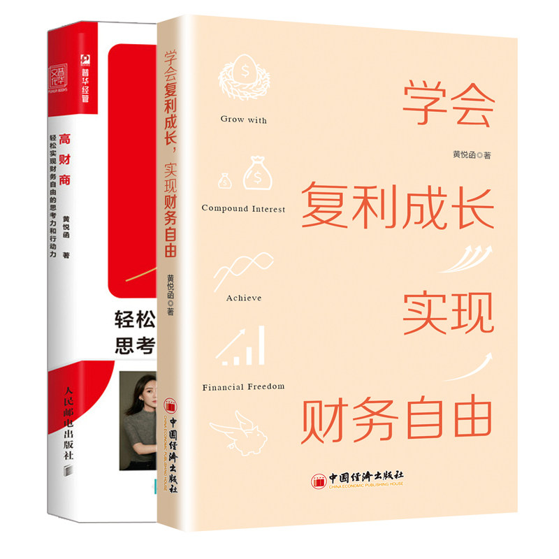 学会复利成长实现财务自由+gao财商轻松实现财务自由的思考力和行动力书黄悦函作品个人成长投资理财新思维和新手段书_虎窝淘