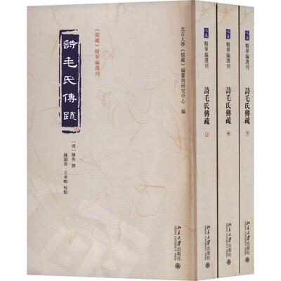 诗毛氏传疏 全三册 王承略 著 北京大学 儒藏  编 9787301339145 北京大学出版社