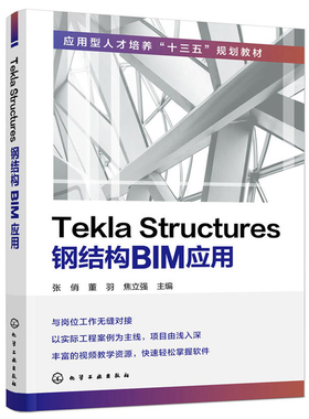 Tekla Structures钢结构BIM应用 建筑钢结构建模模型搭建指南 建筑施工技术 Structures软件教程 装配式钢结构设计制图教程图书籍