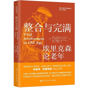 整合与完满 埃里克森论老年 西方心理学大师译丛 中国人民大学出版社9787300297576