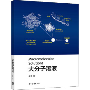 大分子溶液吴奇高等教育出版社高等学校化学应用化学化学工程与工艺高分子科学等相关专业的大分子课程的双语教材和参考书