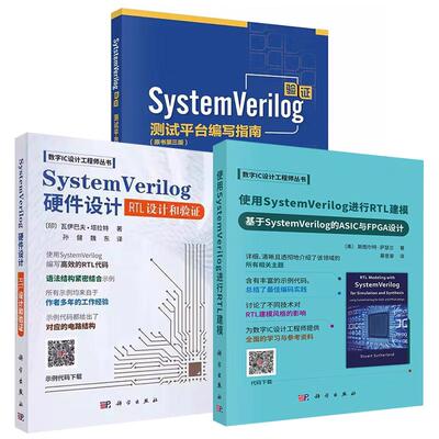 【全3册】使用SystemVerilog进行RTL建模——基于SystemVerilog的ASIC与FPGA设计+SystemVerilog硬件设计+SystemVerilog验证