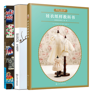 HANON娃衣缝纫书 娃衣穿搭配饰指南书 掌心编织 娃娃衣饰 手工DIY娃衣设计裁剪缝纫制作图书籍 传统花样 娃衣纸样教科书