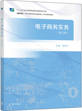 电子商务实务 第三版第3版 胡华江 高等教育出版社 高职高专院校财经类专业及相关专业学生学习电子商务课程的教材书籍