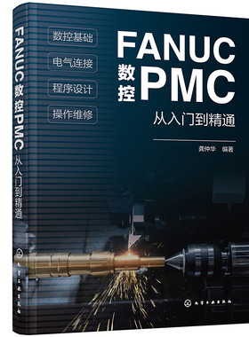 FANUC数控PMC从入门到精通 龚仲华 著 化学工业出版社 9787122378637 FANUC数控PMC零基础学习手册 数控PMC编程操作技术教程书