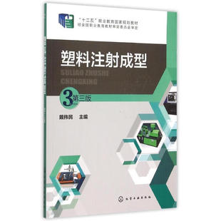 塑料注射成型 第三版 戴伟民 化学工业出版社