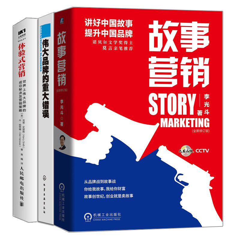 故事营销  新修订版+体验式营销 伟大品pai的成功 决及营销策略+伟大品pai的重大错误 3册营销案例分析 营销策划推广指南书