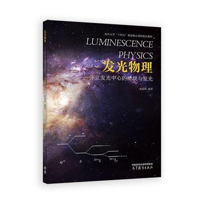 发光物理 分立发光中心的能级与发光 赵丽娟 高等教育出版社9787040638790