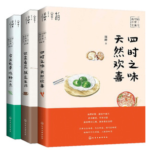 四时之味天然欢喜+今天也要吃好一点+饮茶看花就是生活 3册 朴素的日常蔬菜瓜果饮食一日三餐四季吃食 放慢脚步我们的日常之美书籍