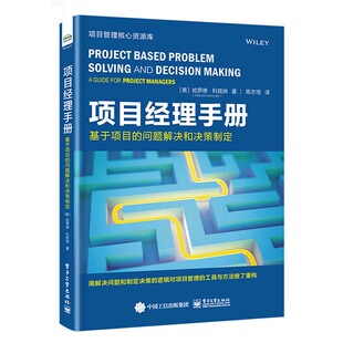 基于项目 电子工业出版 问题解决和决策制定 科兹纳 社9787121487149 哈罗德 项目经理指南