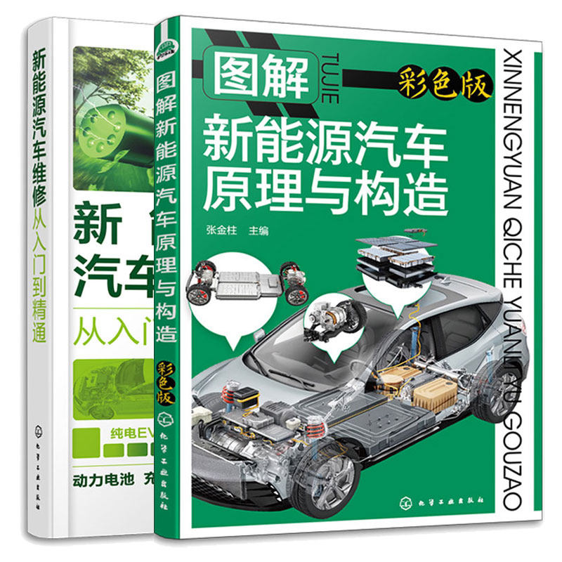 图解新能源汽车原理与构造 彩色版+维修从入门到通 2本化学工业出版社